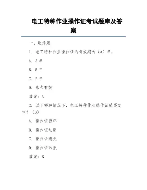 电工特种作业操作证考试题库及答案
