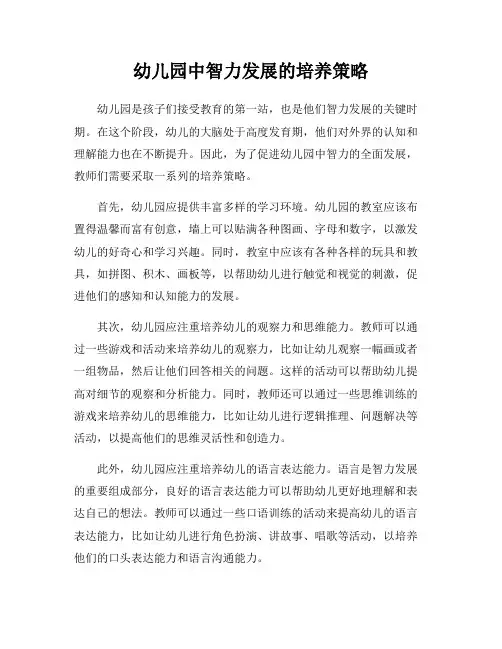 幼儿园中智力发展的培养策略