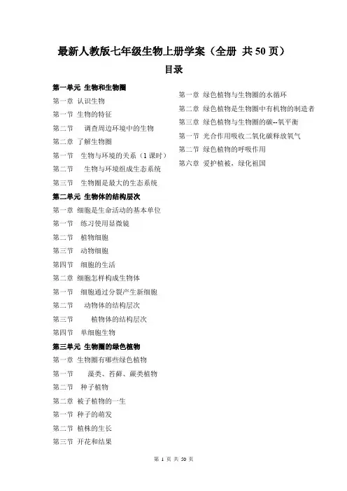 最新人教版七年级生物上册学案(全册 共50页)