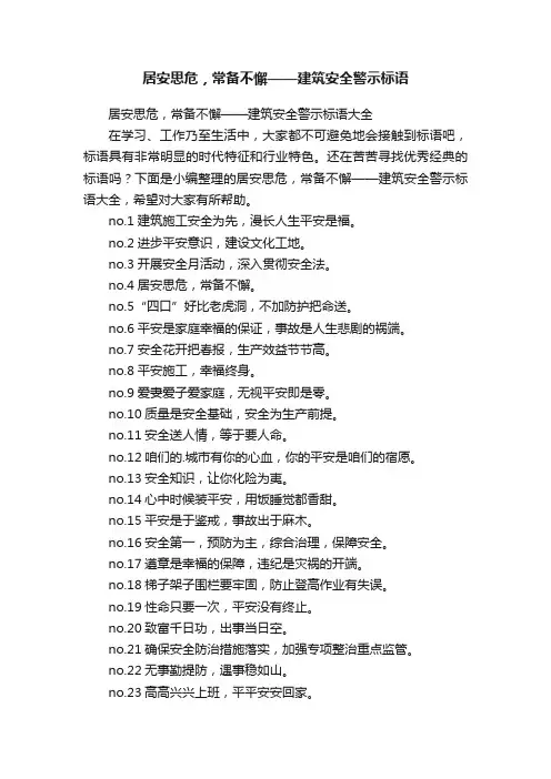 居安思危，常备不懈——建筑安全警示标语大全