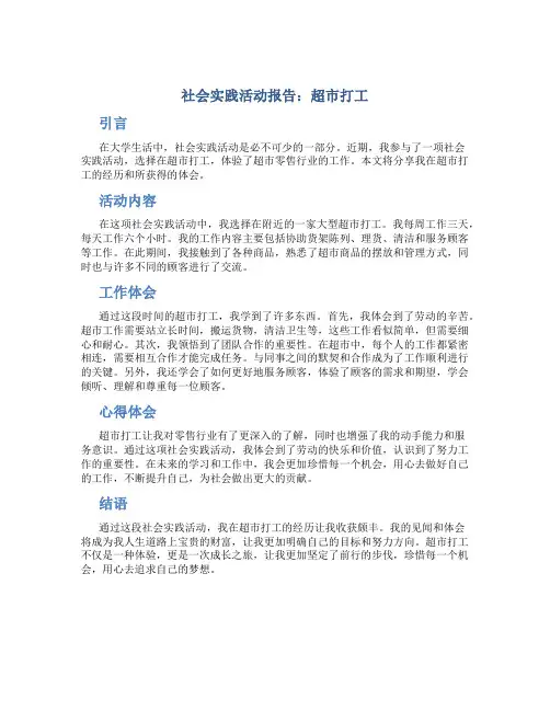 社会实践活动报告超市打工