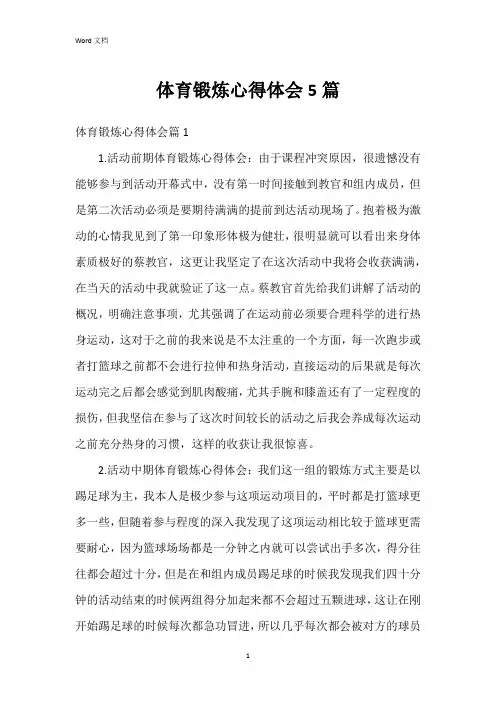 体育锻炼心得体会5篇