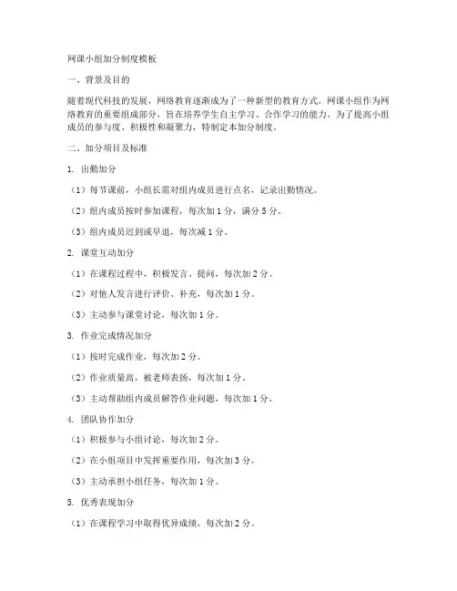 网课小组加分制度模板