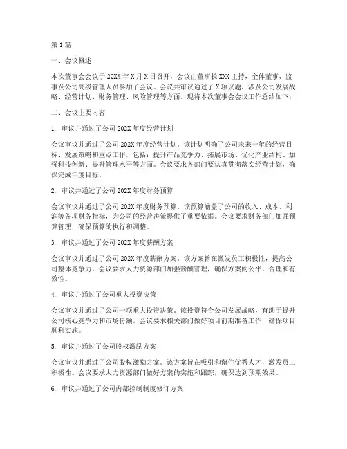 董事会会议工作总结范文(3篇)