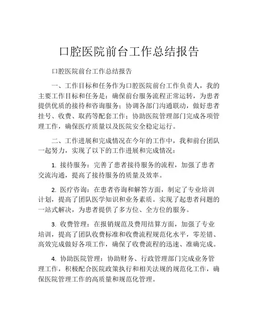 口腔医院前台工作总结报告