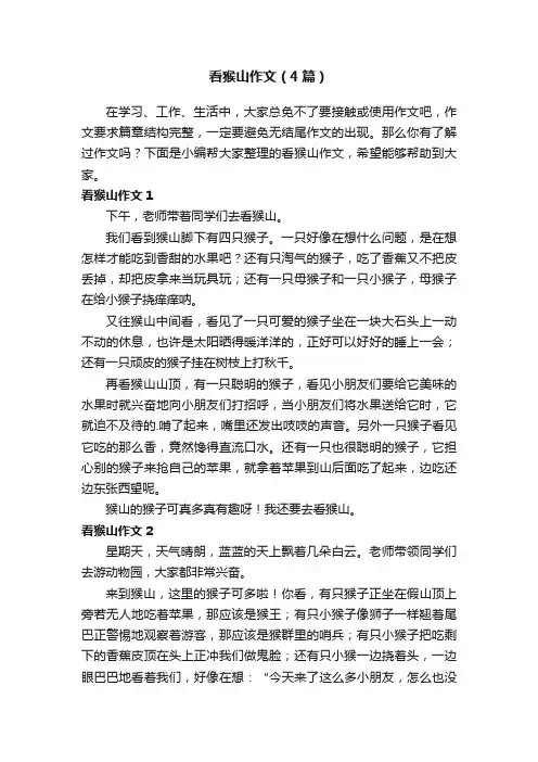 看猴山作文（4篇）