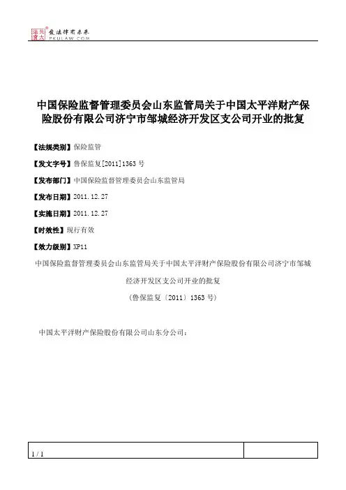 中国保险监督管理委员会山东监管局关于中国太平洋财产保险股份有