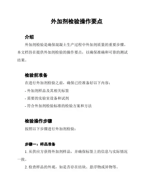 外加剂检验操作要点