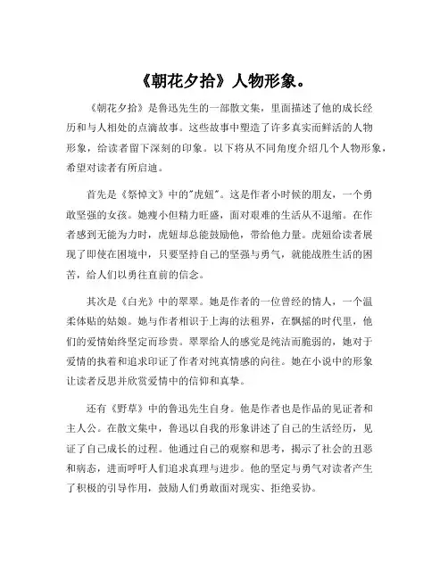 《朝花夕拾》人物形象。