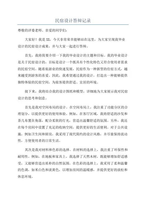 民宿设计答辩记录