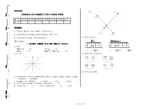 甘肃省重点小学三年级数学【下册】月考试卷 附答案