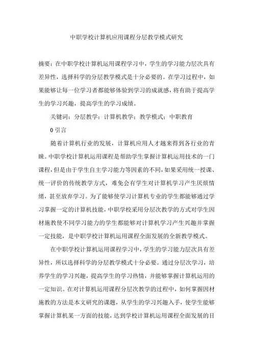中职学校计算机应用课程分层教学模式研究
