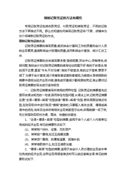 填制记账凭证的方法有哪些