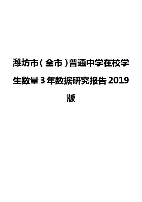 潍坊市(全市)普通中学在校学生数量3年数据研究报告2019版