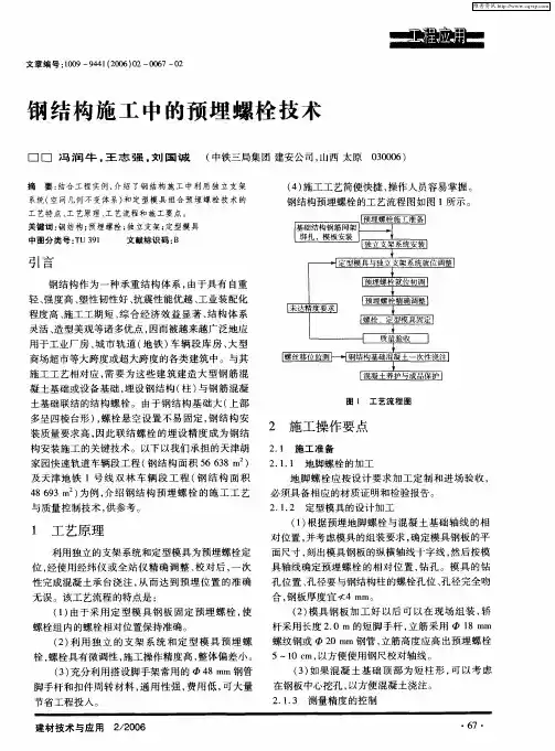钢结构施工中的预埋螺栓技术