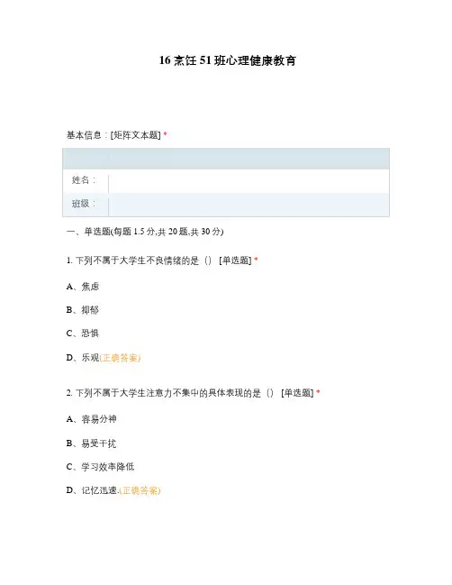 高职中职大学期末考试期末考试16烹饪51班心理健康教育 选择题 客观题 期末试卷 试题和答案