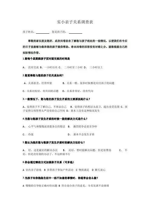 小学校亲子关系调查表