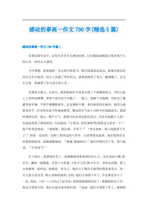 感动的事高一作文700字(精选5篇)