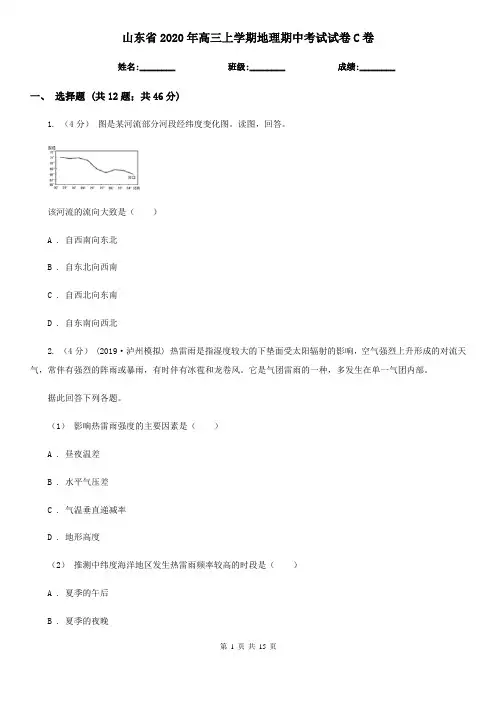 山东省2020年高三上学期地理期中考试试卷C卷
