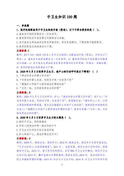 手卫生知识100题及答案
