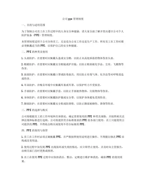 公司ppe管理制度