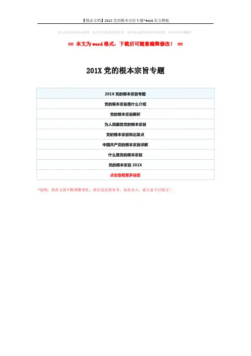 【精品文档】201X党的根本宗旨专题-word范文模板 (1页)