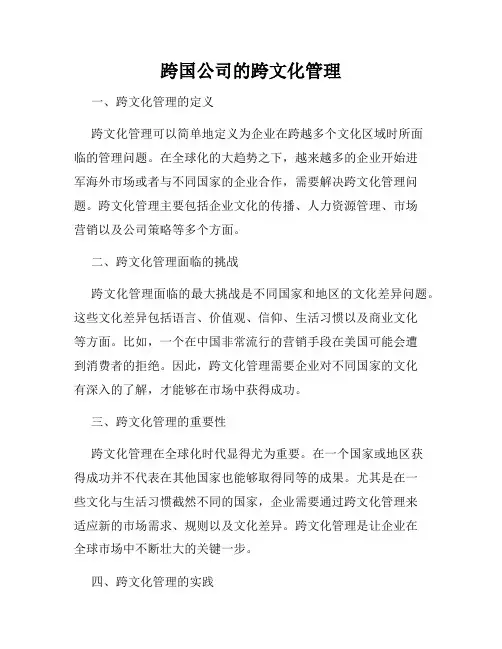跨国公司的跨文化管理