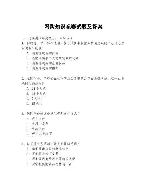 网购知识竞赛试题及答案
