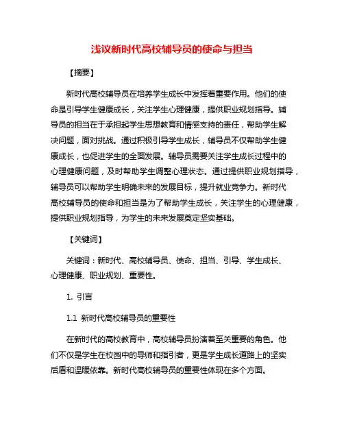 浅议新时代高校辅导员的使命与担当