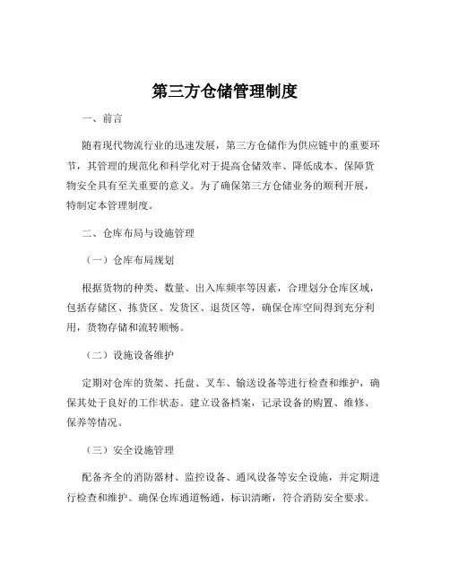 第三方仓储管理制度