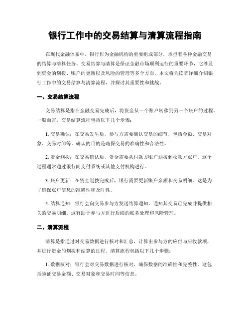 银行工作中的交易结算与清算流程指南