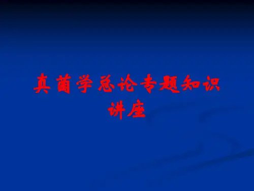 真菌学总论专题知识讲座