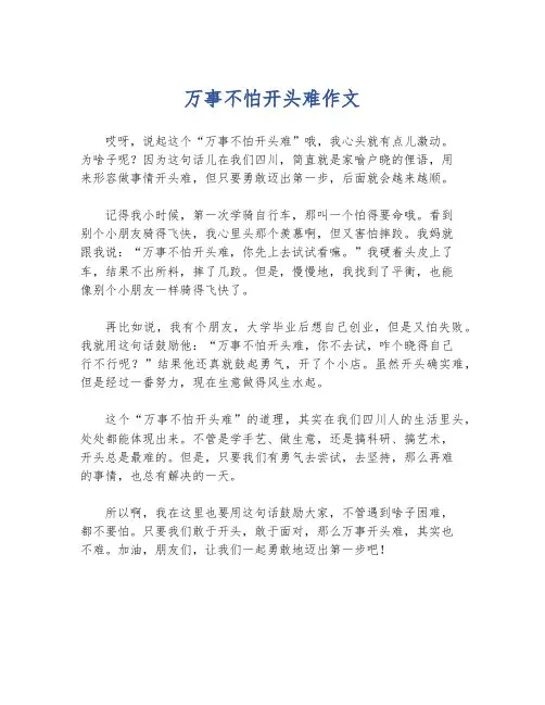 万事不怕开头难作文