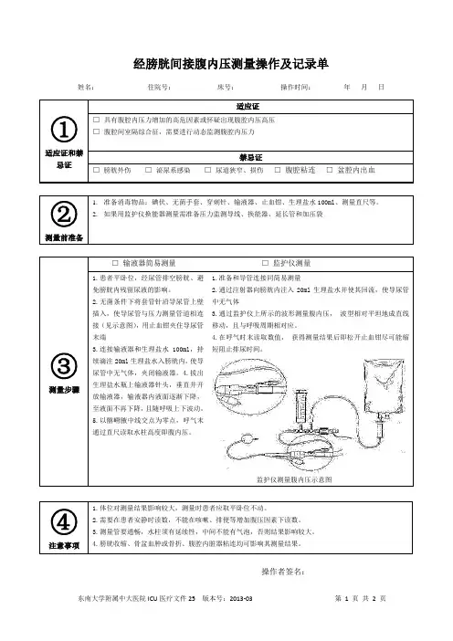 经膀胱间接腹内压测量操作及记录单-东南大学附属中大医院重症医学科