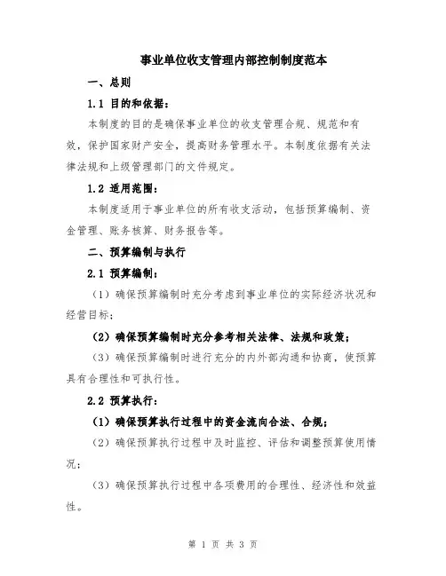 事业单位收支管理内部控制制度范本