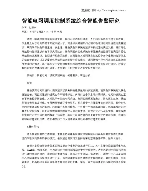 智能电网调度控制系统综合智能告警研究
