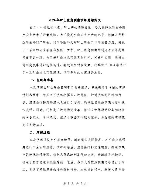 2024年矿山应急预案演练总结范文（2篇）