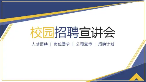 深蓝色校园招聘宣讲会公司介绍PPT模板