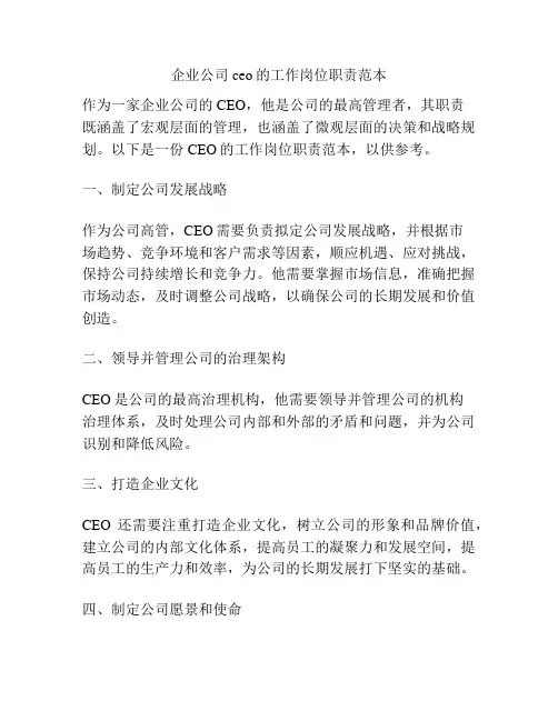 企业公司ceo的工作岗位职责范本