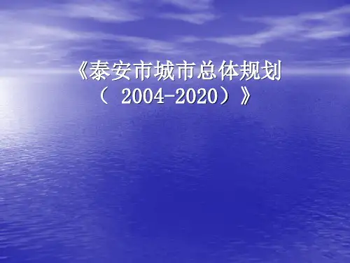泰安市城市总体规划(2004-2020)