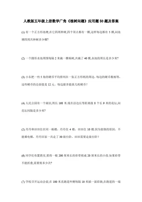 人教版五年级上册数学广角《植树问题》应用题50题及答案