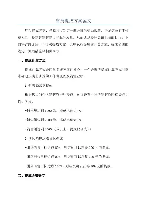 店员提成方案范文