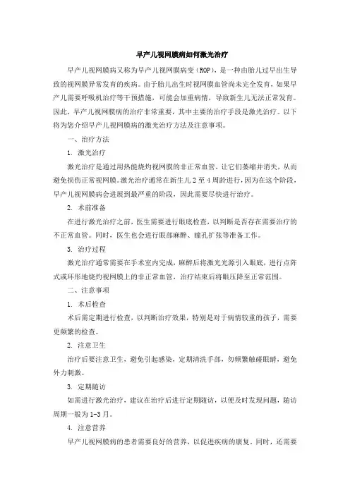 早产儿视网膜病如何激光治疗