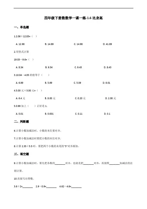 四年级下册数数学试题-1.6比身高 北师大版(2014秋)(含答案)