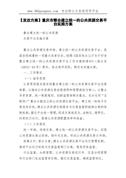 【发改方案】重庆市整合建立统一的公共资源交易平台实施方案