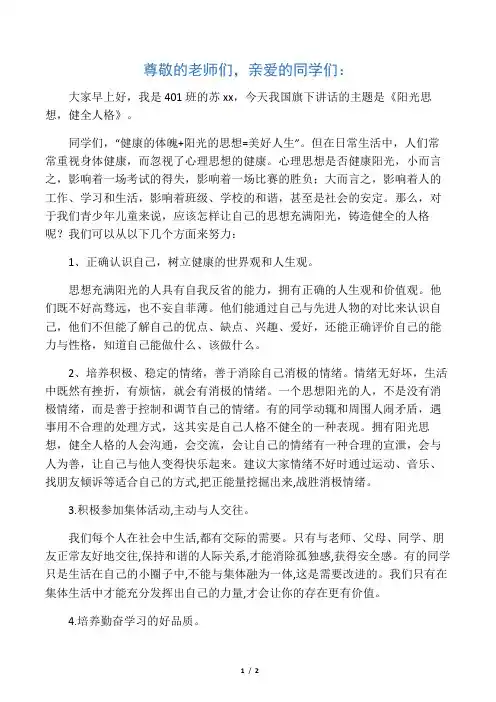 心理健康国旗下讲话稿：阳光思想,健全人格