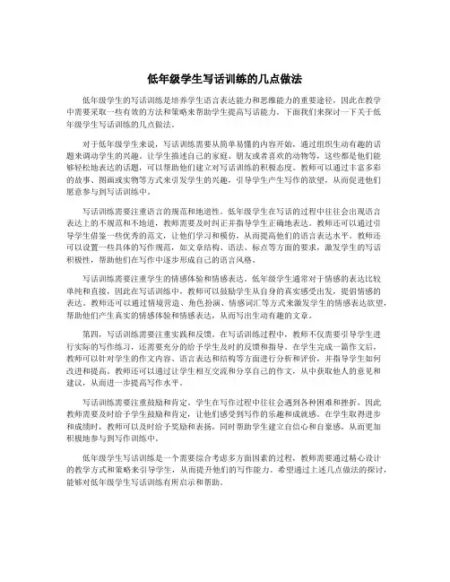低年级学生写话训练的几点做法