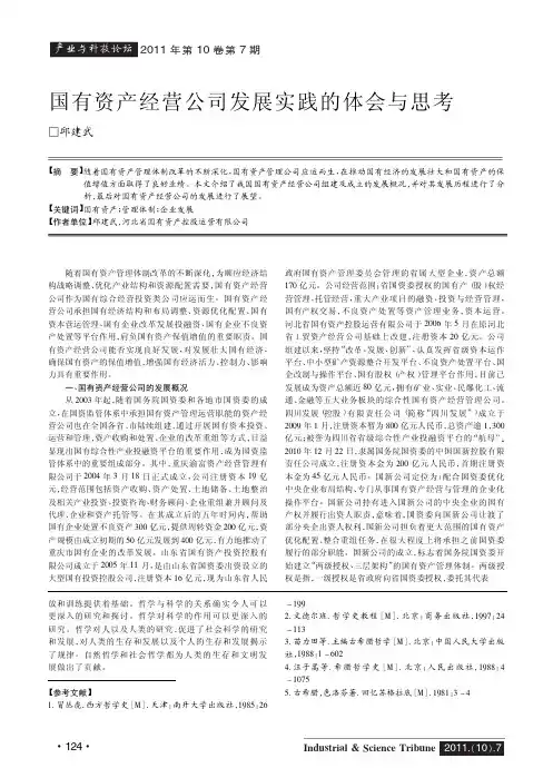 国有资产经营公司发展实践的体会与思考