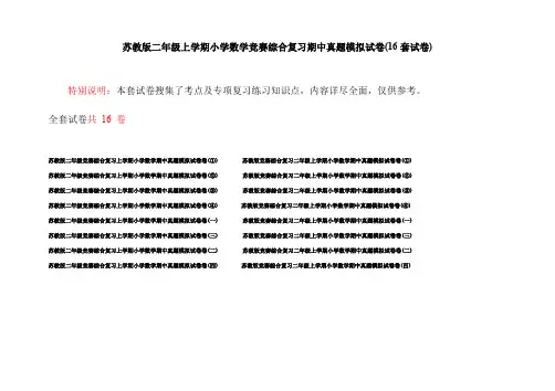 苏教版二年级上学期小学数学竞赛综合复习期中真题模拟试卷(16套试卷)