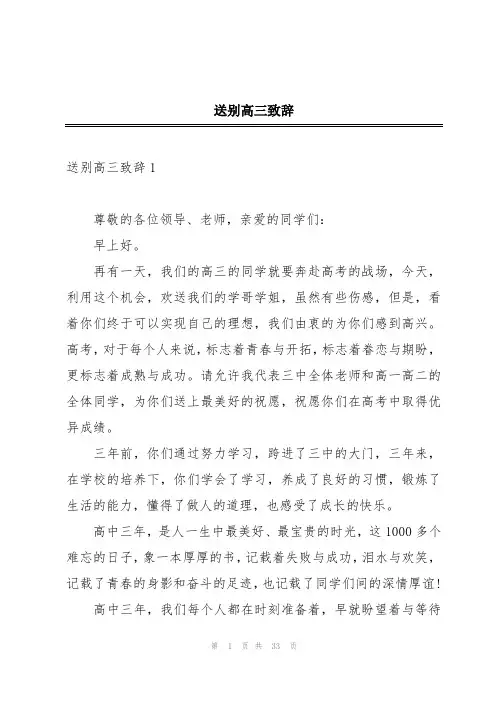 送别高三致辞